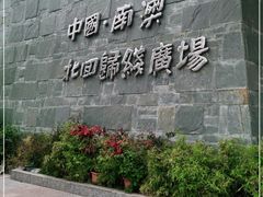 -青澳湾北回归线广场