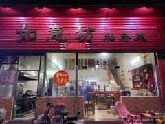 门面-如意坊美食(华兴一街店)