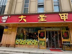 -大圣甲(汉口店)