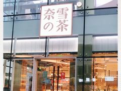 门面-奈雪的茶(观前街店)