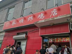 门面-永顺炸鸡(北京总店)