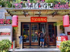 -吴越荣记苏州菜·松鼠桂鱼100%活鱼现做(月光码头店)
