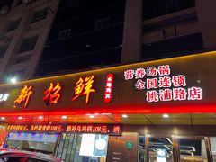 门面-新招鲜(桃浦路店)