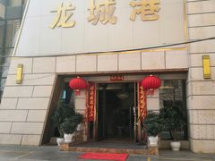 门面-欧记·龙城港(欣都店)