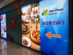 -菲滋意式餐厅(临平万达店)
