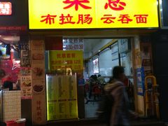 -燊意布拉肠云吞面(中山四路店)