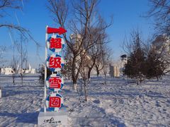 -呼兰河口湿地公园