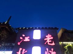 -蓉城江北老灶火锅(春熙路店)