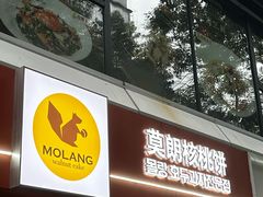 -莫朗核桃饼(虹泉路店)