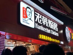 门面-老韩煸鸡·中国炸鸡(水塔美食街店)