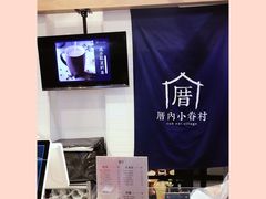 -厝内小眷村(合肥华府骏苑店)