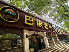 -巴依老爷新疆美食(魏公村店)