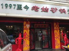 门面-老姑砂锅·烧烤天津菜(体北道店)