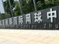 -珠海横琴国际网球中心