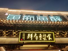 -鱼痴渔醉·食鲜集(月亮湾店)