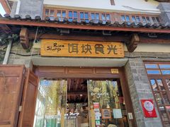 门面-饵块食光·云南有机手作饵块