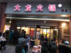 门面-大龙火锅(老店)
