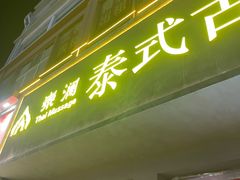 -泰澜·泰式古法按摩SPA(华泰广场店)