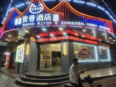 -石潭贵香酒店(玄真路店)