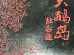 -大鹅岛灶台鱼·铁锅炖(水库路店)