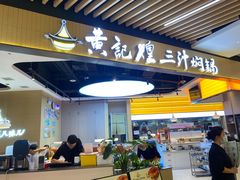 -黄记煌三汁焖锅(新佳丽江汉路店)