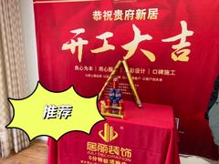-居丽装饰空间设计(总部)