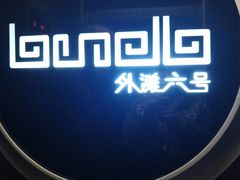 门面-YUE·6·西式融合餐厅(外滩六号店)