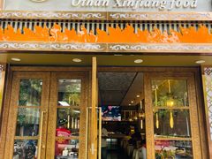 -欧提汗·新疆餐厅·清真(银都路店)