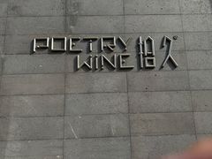 -拾久(朝阳公园店)