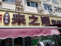 -来之顺海鲜菜馆·青岛菜·始于1993(栈桥店)