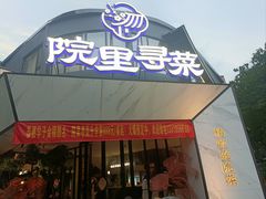 -院里寻菜·精致庭院菜(观沙岭店)