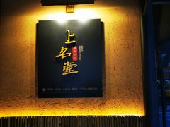 门面-上名堂·鱼头好吃(体育场路店)