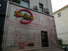 -Tube station站点比萨(王府井百货店)