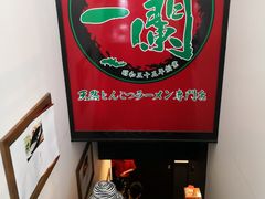 -一兰拉面(新宿中央东口店)