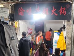 -渝味黄姐火锅(黄泥村店)