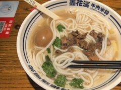 -鑫花溪牛肉米粉(文星广场店)