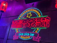 -喜鹊音乐酒馆(西街店)