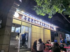 -马相卿特色烤肉面食馆(虎台店)