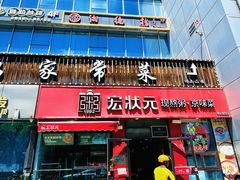 -宏状元现熬粥·京味菜(黄寺大街店)