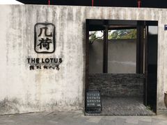 门面-几荷·恰似故人来(秀水广场店)
