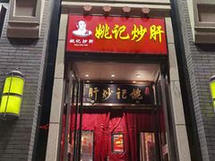 门面-姚记炒肝店(簋街店)
