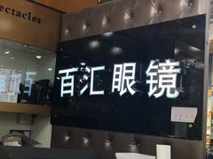 -PARKWAY·百汇眼镜(三叶眼镜城店)