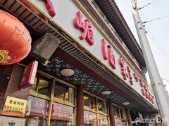 门面-峨嵋酒家(地安门店)