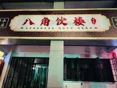 -八角饮楼(虹桥店)