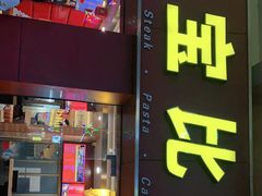 门面-尊宝比萨(中山八店)