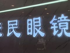 -康民眼镜