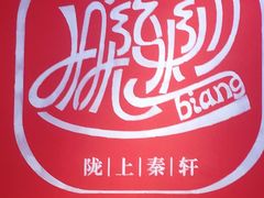 -陇上秦轩西安biangbiang面(EFC欧美金融商业城店)