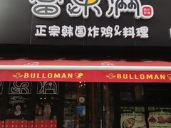 门面-富乐满韩国正宗炸鸡韩国料理(虹泉路店)