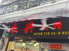 -永兴烧腊