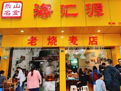门面-海汇源老烧麦店(东大街总店)